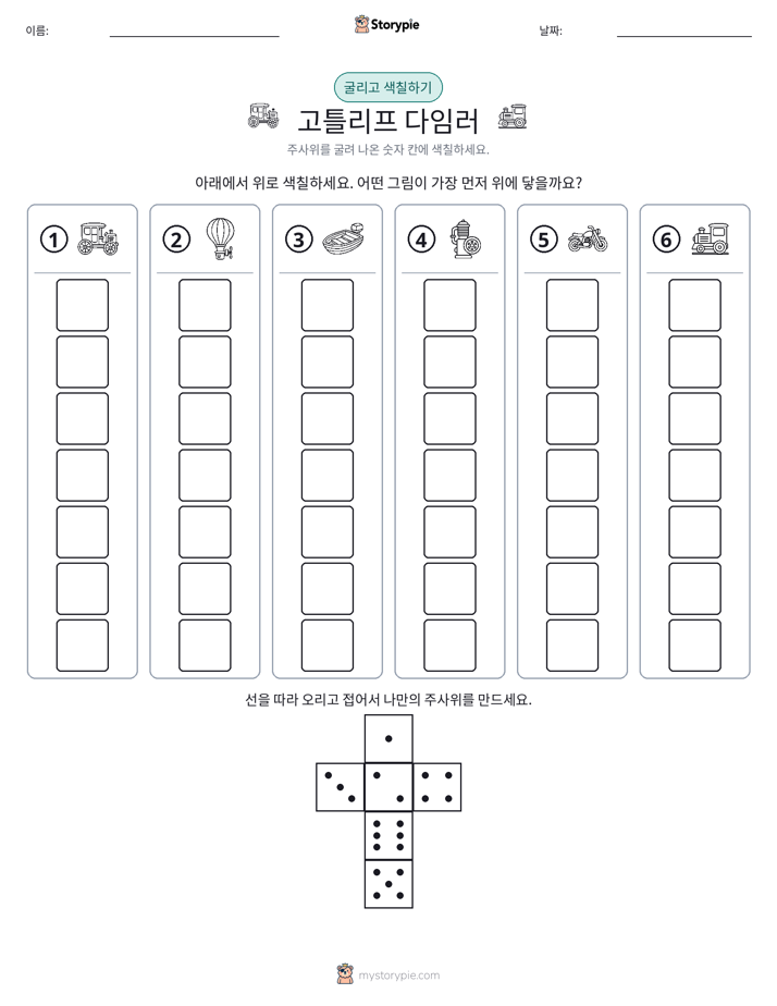 롤 & 색칠하기