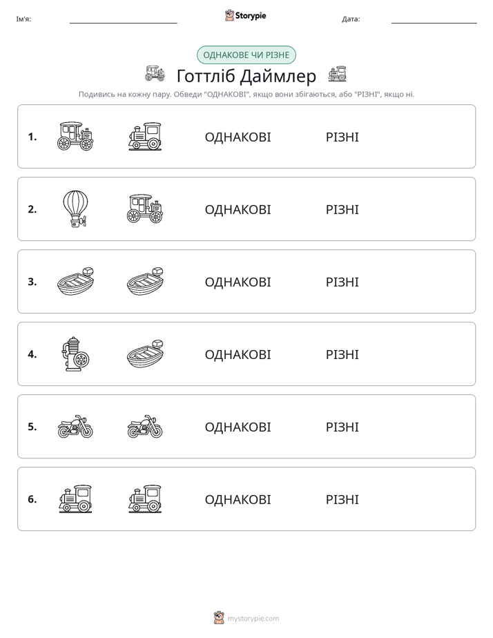 Однакові чи різні