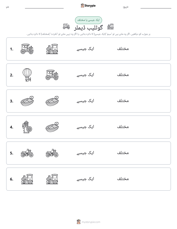 ایک جیسا یا مختلف