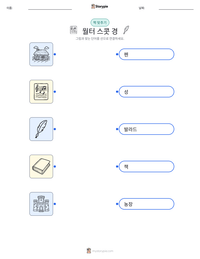월터 스콧 경 인쇄 가능한 워크시트 미리보기