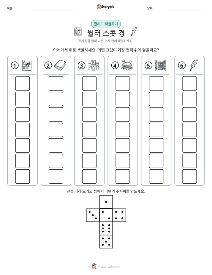 롤 & 색칠하기
