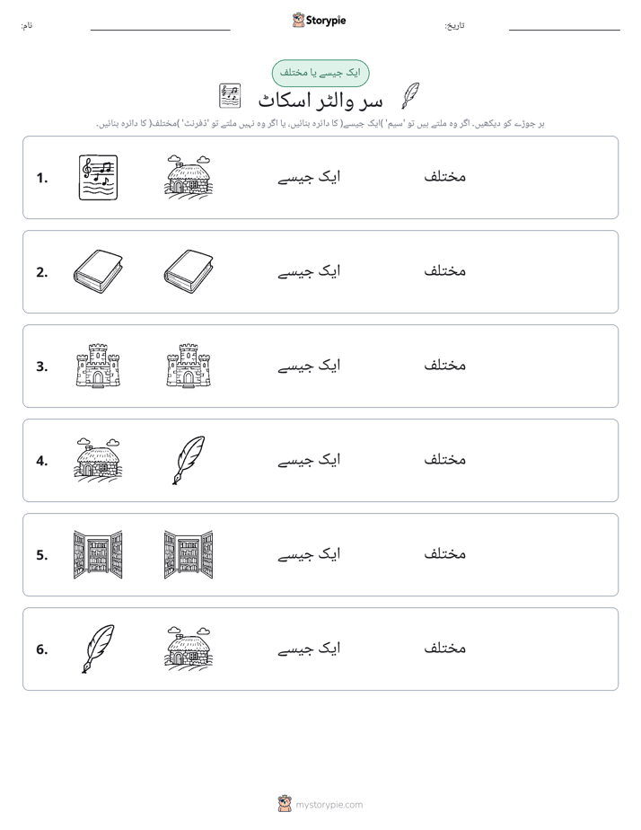 ایک جیسا یا مختلف