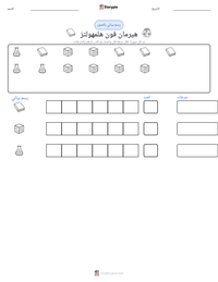 معاينة ورقة العمل القابلة للطباعة هيرمان فون هلمهولتز
