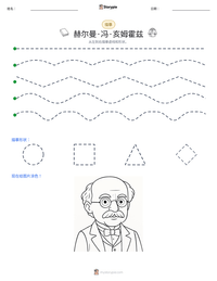 赫尔曼·冯·亥姆霍兹 可打印工作表预览