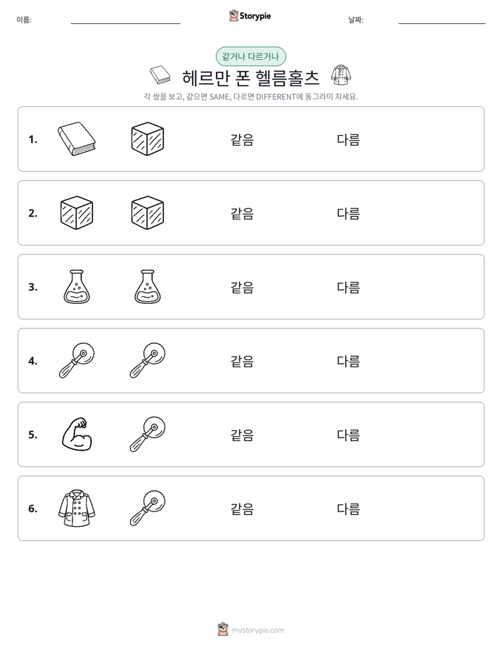 같은 것 또는 다른 것