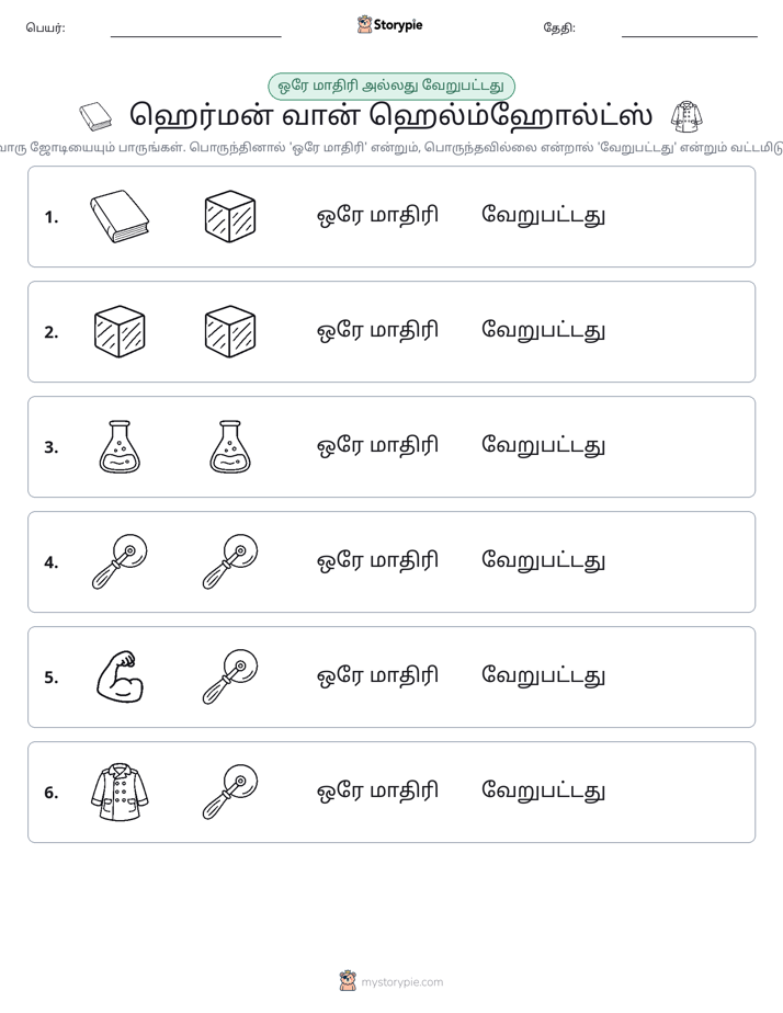 அதே அல்லது மாறுபட்டது