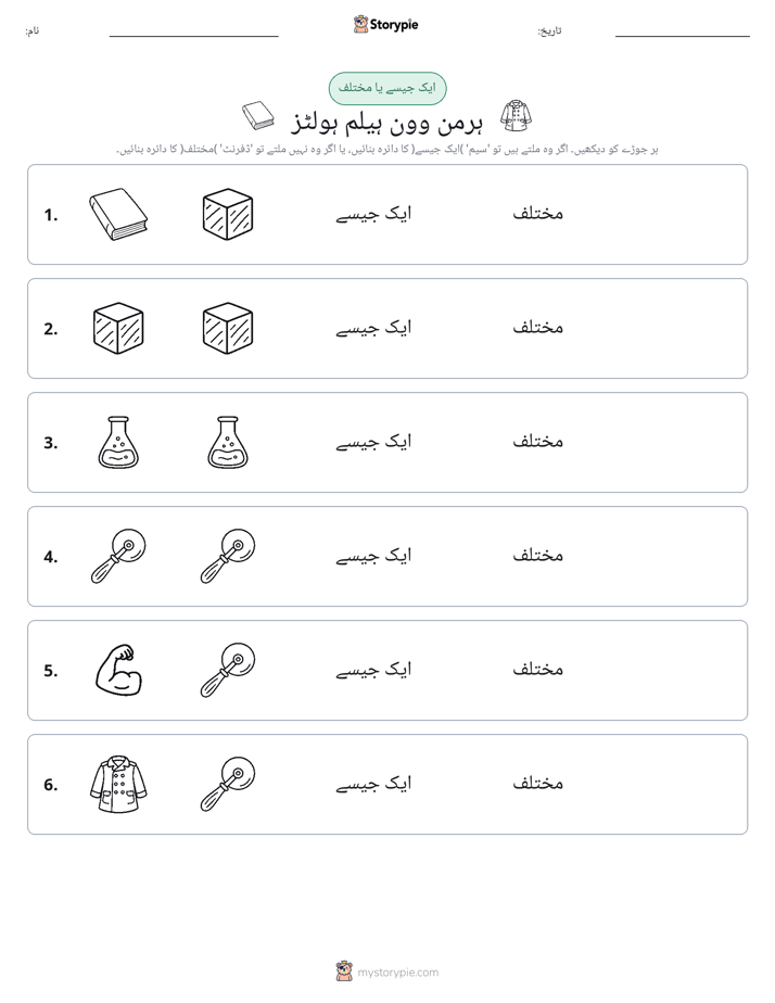ایک جیسا یا مختلف