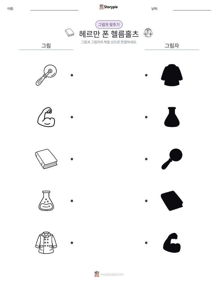 그림자 맞추기