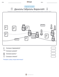 Даниэль Габриэль Фаренгейт предварительный просмотр распечатываемого рабочего листа
