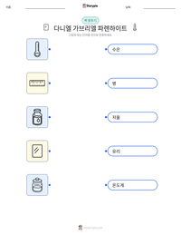다니엘 가브리엘 파렌하이트 인쇄 가능한 워크시트 미리보기