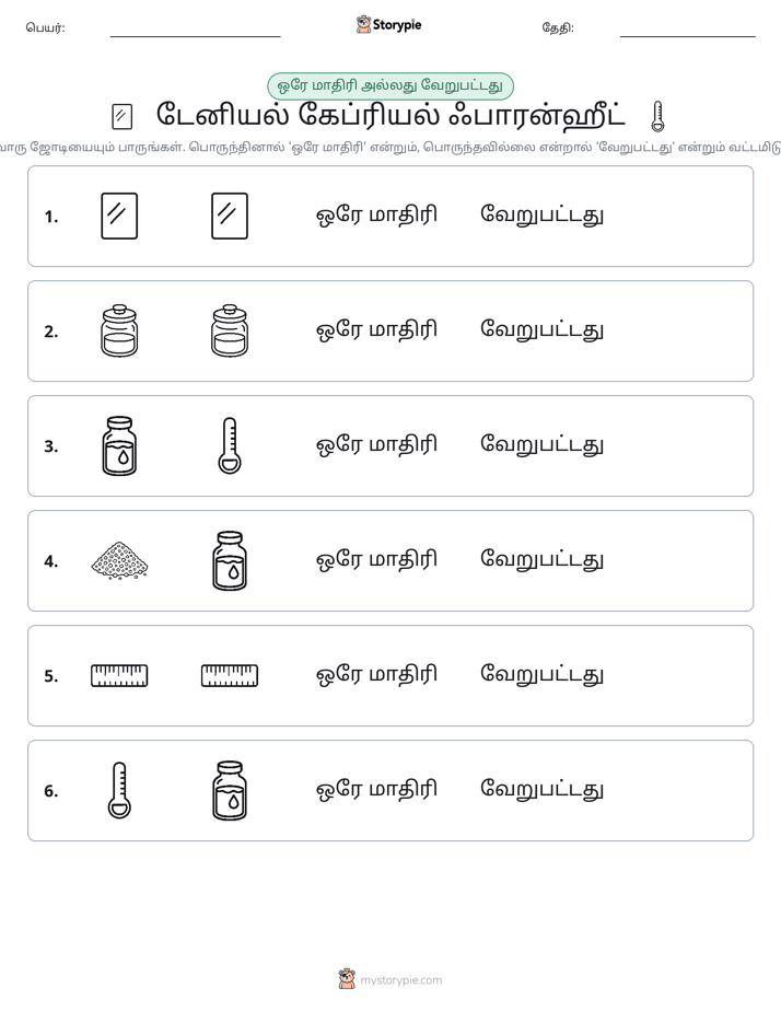 அதே அல்லது மாறுபட்டது