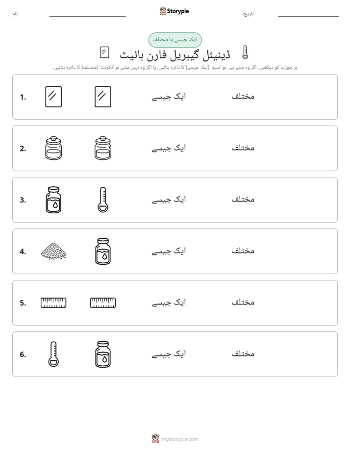 ایک جیسا یا مختلف