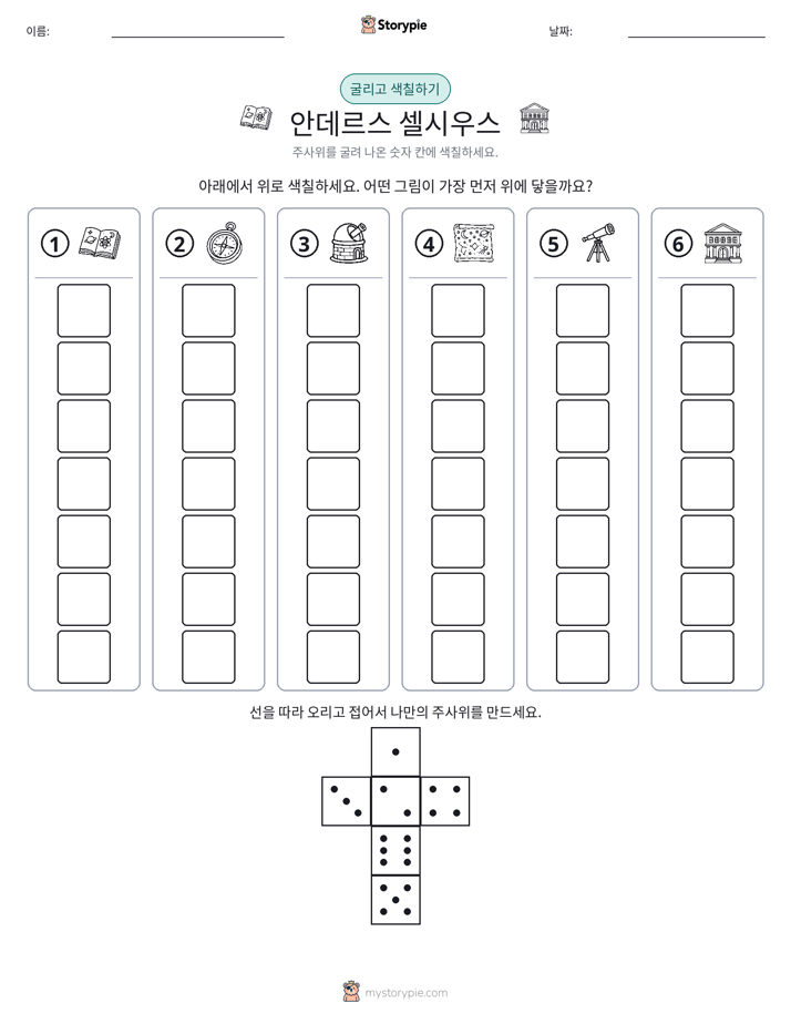 롤 & 색칠하기