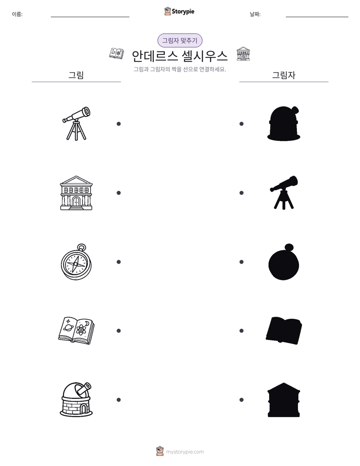 그림자 맞추기