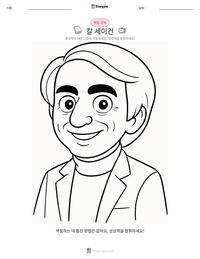 칼 세이건 인쇄 가능한 워크시트 미리보기