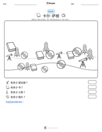 卡尔·萨根 可打印工作表预览