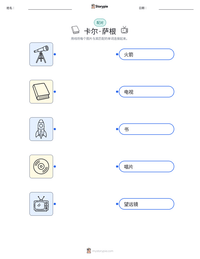 卡尔·萨根 可打印工作表预览