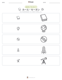 カール・セーガン の印刷可能ワークシートプレビュー