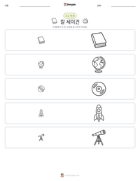 칼 세이건 인쇄 가능한 워크시트 미리보기