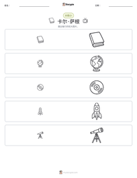 卡尔·萨根 可打印工作表预览