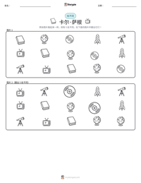 卡尔·萨根 可打印工作表预览