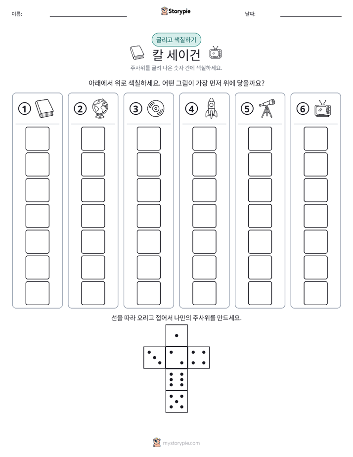 롤 & 색칠하기