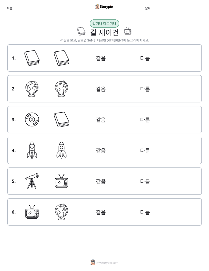 같은 것 또는 다른 것
