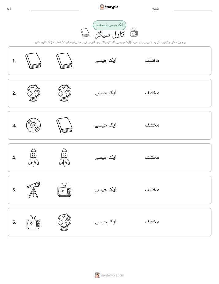 ایک جیسا یا مختلف