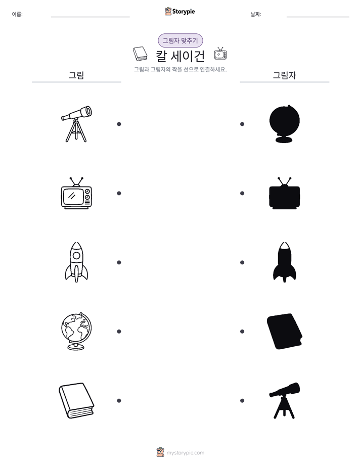 그림자 맞추기