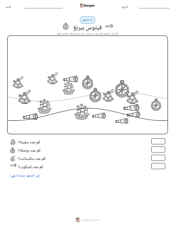 مشهد العد