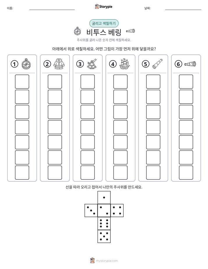 롤 & 색칠하기