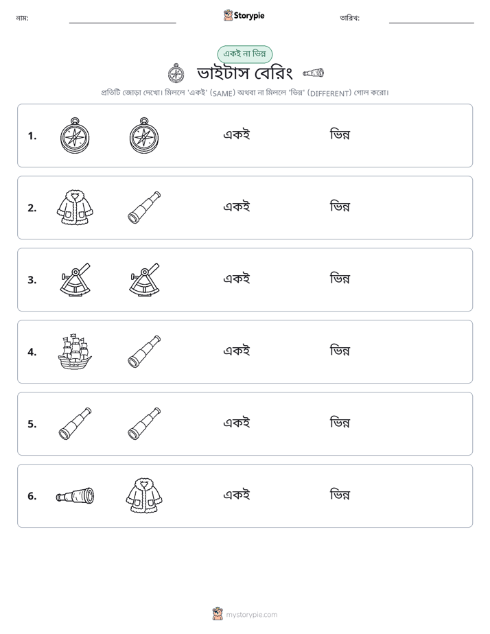 একই বা ভিন্ন