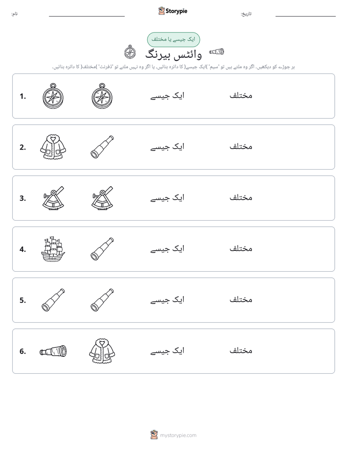 ایک جیسا یا مختلف