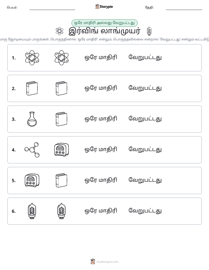 அதே அல்லது மாறுபட்டது