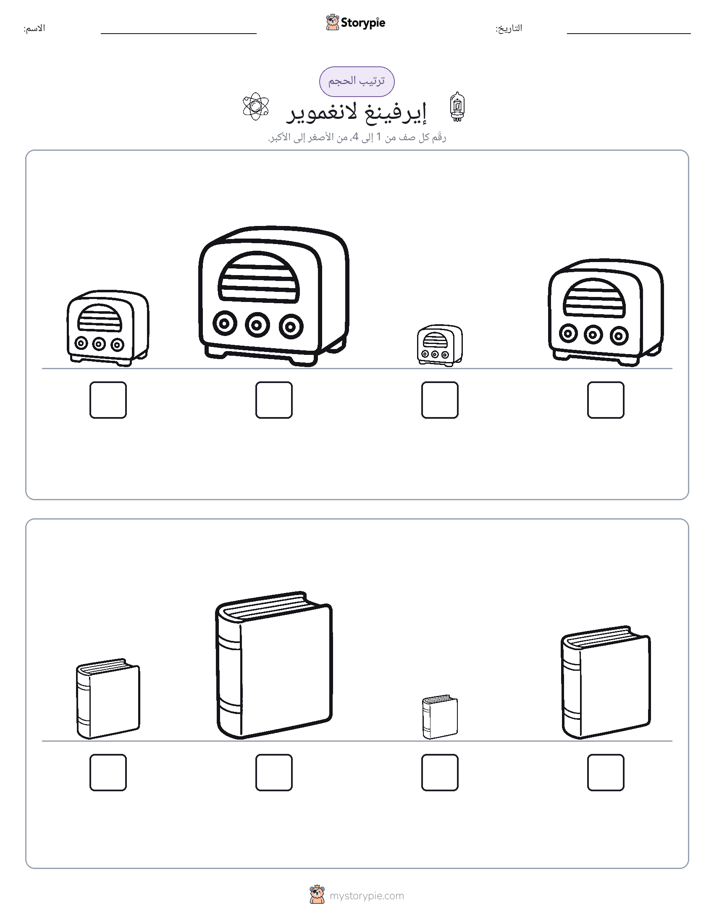 ترتيب الحجم