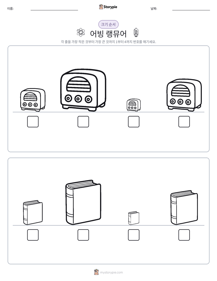크기 순서