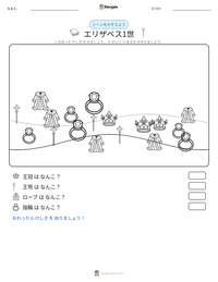 エリザベス1世 の印刷可能ワークシートプレビュー