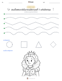สมเด็จพระราชินีนาถเอลิซาเบธที่ 1 แห่งอังกฤษ ตัวอย่างแบบฝึกหัดที่พิมพ์ได้
