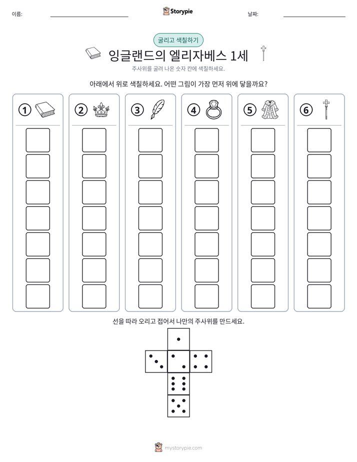 롤 & 색칠하기