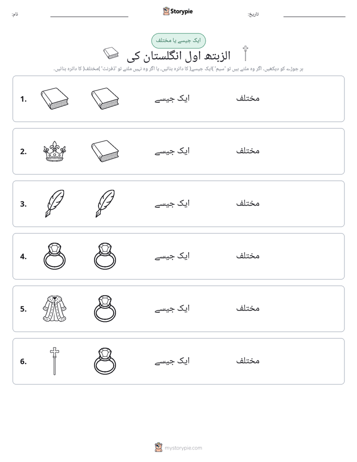 ایک جیسا یا مختلف
