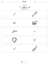 巴布尔 可打印工作表预览