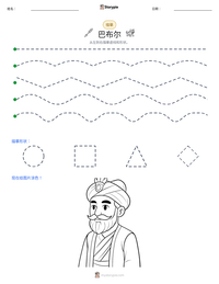 巴布尔 可打印工作表预览