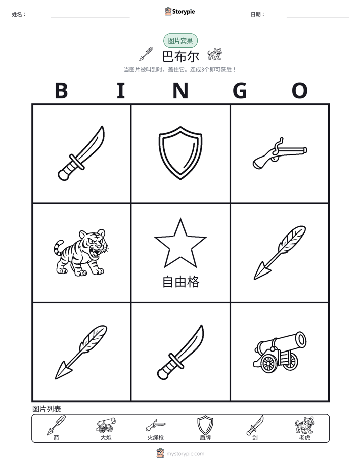 图片宾果