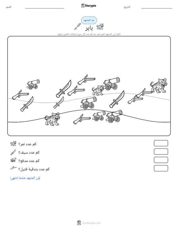 مشهد العد