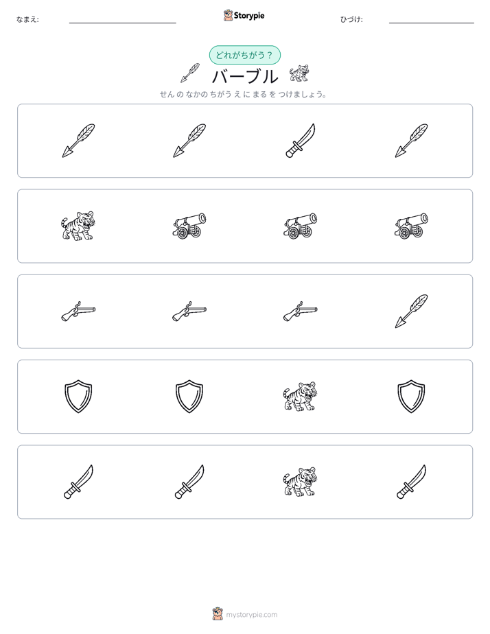 異なるものを見つけよう