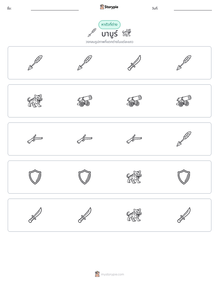 ตัวที่แตกต่าง
