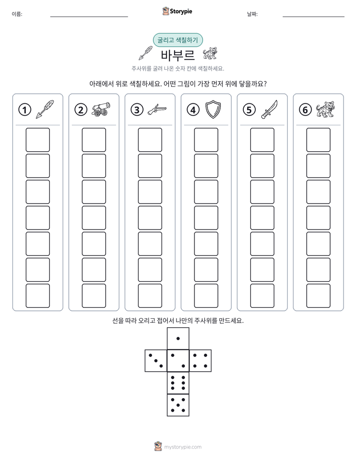 롤 & 색칠하기