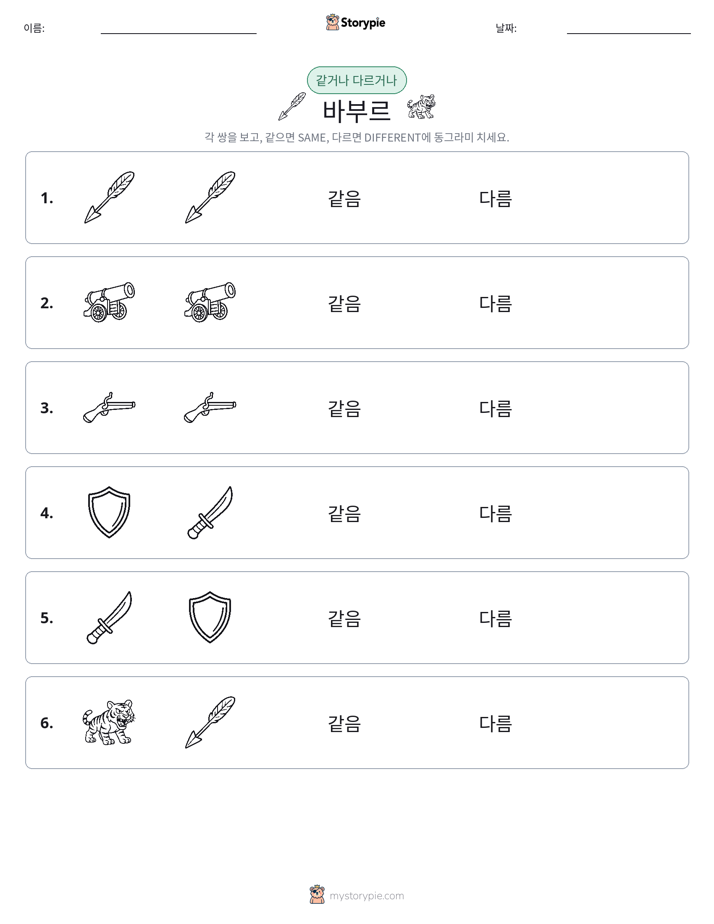 같은 것 또는 다른 것