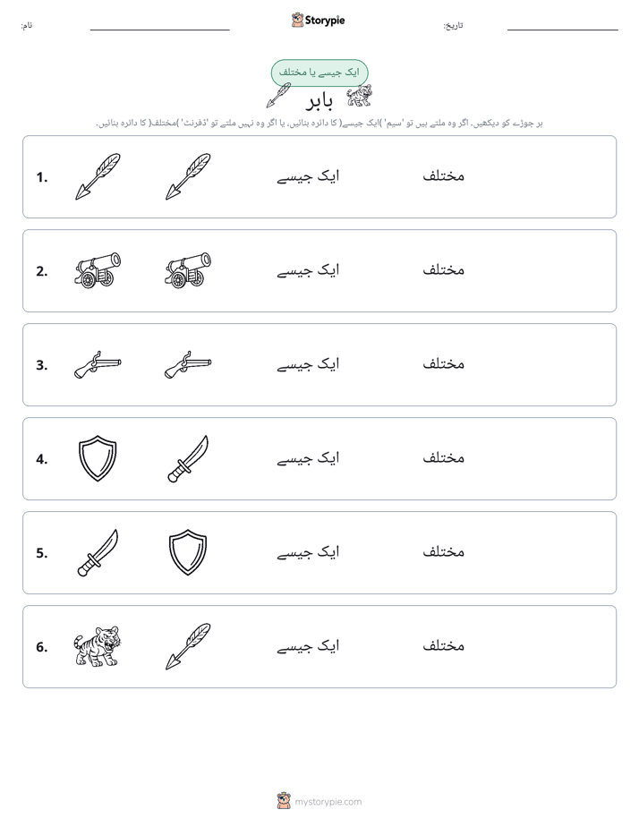 ایک جیسا یا مختلف