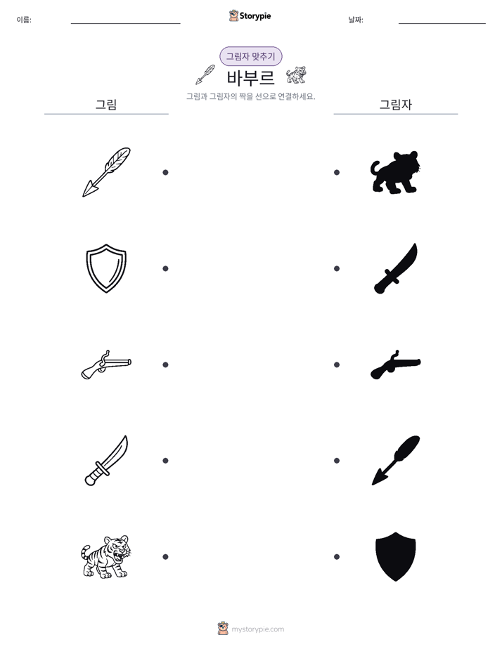그림자 맞추기